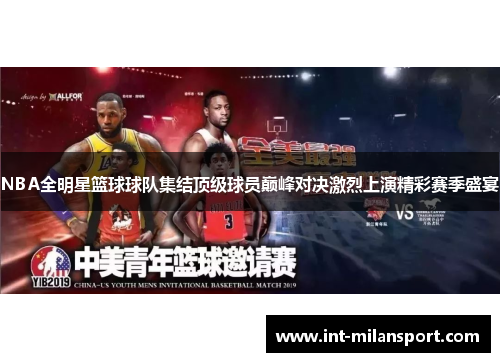 NBA全明星篮球球队集结顶级球员巅峰对决激烈上演精彩赛季盛宴