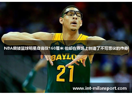 NBA最矮篮球明星身高仅160厘米 但却在赛场上创造了不可思议的传奇