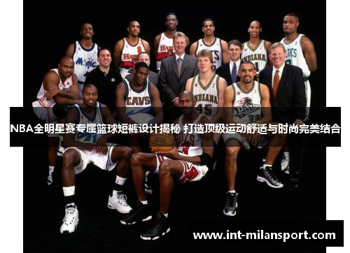 NBA全明星赛专属篮球短裤设计揭秘 打造顶级运动舒适与时尚完美结合
