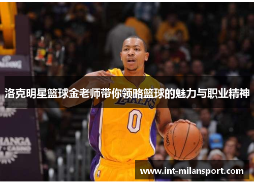 洛克明星篮球金老师带你领略篮球的魅力与职业精神