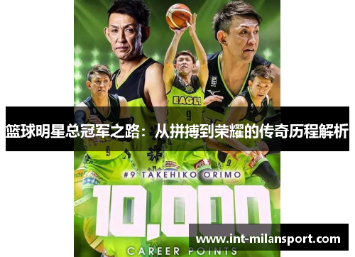 篮球明星总冠军之路：从拼搏到荣耀的传奇历程解析