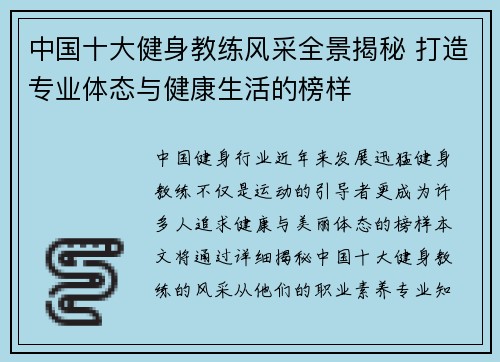 中国十大健身教练风采全景揭秘 打造专业体态与健康生活的榜样