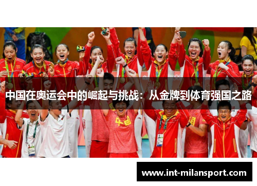 中国在奥运会中的崛起与挑战：从金牌到体育强国之路
