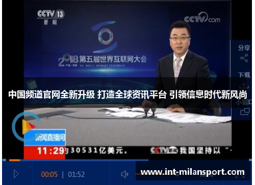 中国频道官网全新升级 打造全球资讯平台 引领信息时代新风尚