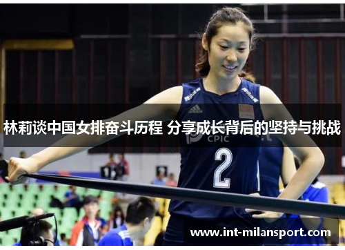 林莉谈中国女排奋斗历程 分享成长背后的坚持与挑战