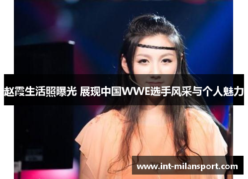 赵霞生活照曝光 展现中国WWE选手风采与个人魅力