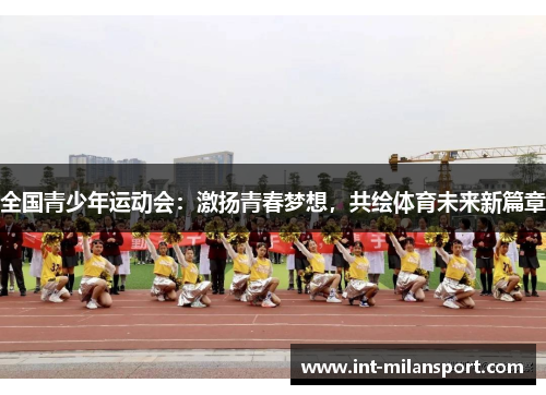 全国青少年运动会：激扬青春梦想，共绘体育未来新篇章