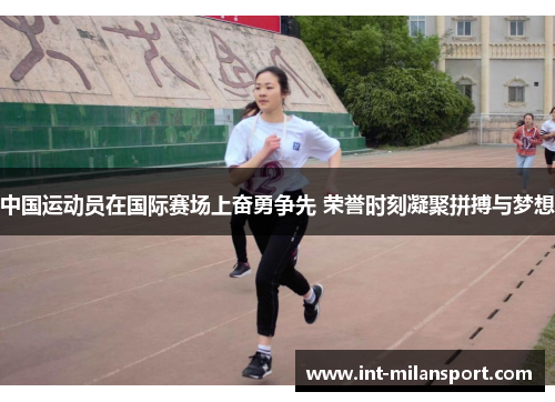 中国运动员在国际赛场上奋勇争先 荣誉时刻凝聚拼搏与梦想
