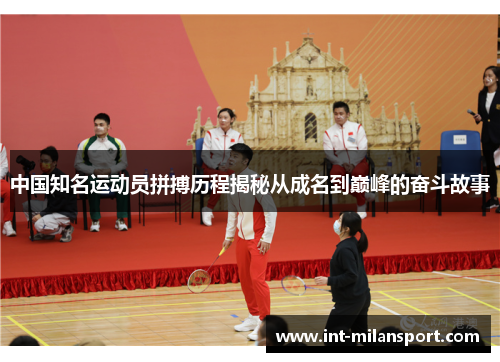 中国知名运动员拼搏历程揭秘从成名到巅峰的奋斗故事