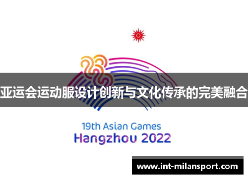 亚运会运动服设计创新与文化传承的完美融合