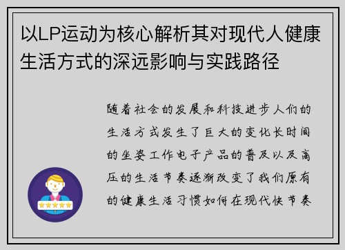 以LP运动为核心解析其对现代人健康生活方式的深远影响与实践路径