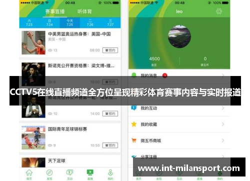 CCTV5在线直播频道全方位呈现精彩体育赛事内容与实时报道