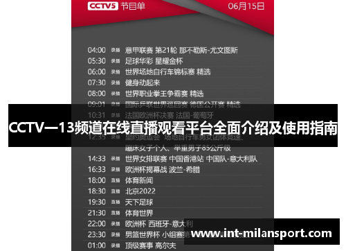 CCTV一13频道在线直播观看平台全面介绍及使用指南