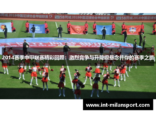 2014赛季中甲联赛精彩回顾：激烈竞争与升降级悬念并存的赛季之旅