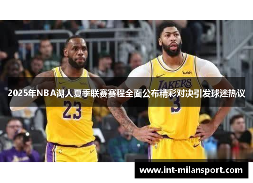 2025年NBA湖人夏季联赛赛程全面公布精彩对决引发球迷热议