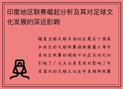 印度地区联赛崛起分析及其对足球文化发展的深远影响