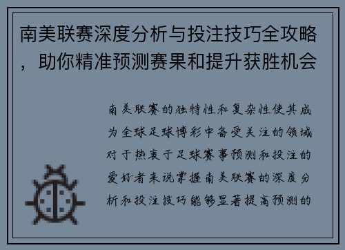 南美联赛深度分析与投注技巧全攻略，助你精准预测赛果和提升获胜机会