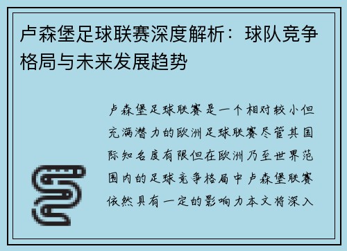 卢森堡足球联赛深度解析：球队竞争格局与未来发展趋势