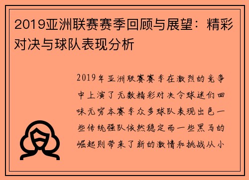2019亚洲联赛赛季回顾与展望：精彩对决与球队表现分析