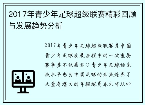 2017年青少年足球超级联赛精彩回顾与发展趋势分析
