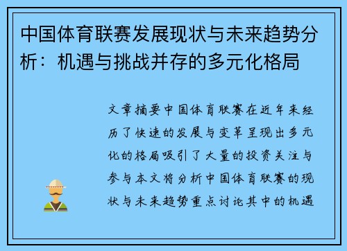 中国体育联赛发展现状与未来趋势分析：机遇与挑战并存的多元化格局