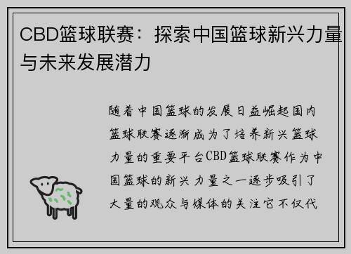 CBD篮球联赛：探索中国篮球新兴力量与未来发展潜力