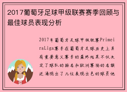 2017葡萄牙足球甲级联赛赛季回顾与最佳球员表现分析