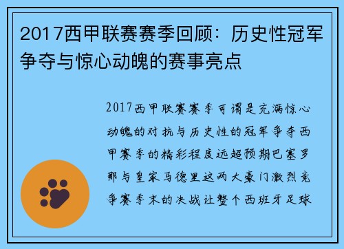 2017西甲联赛赛季回顾：历史性冠军争夺与惊心动魄的赛事亮点