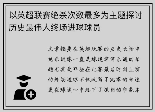 以英超联赛绝杀次数最多为主题探讨历史最伟大终场进球球员