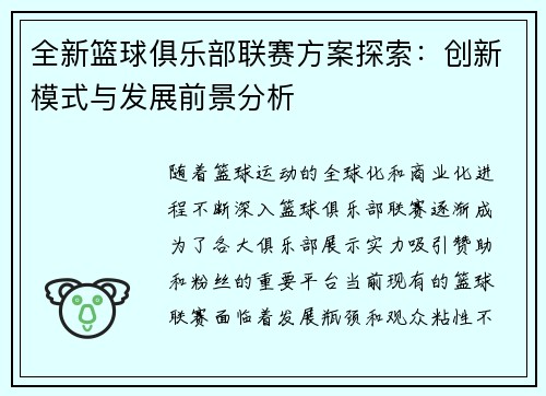 全新篮球俱乐部联赛方案探索：创新模式与发展前景分析