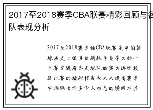 2017至2018赛季CBA联赛精彩回顾与各队表现分析