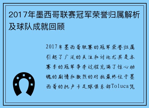 2017年墨西哥联赛冠军荣誉归属解析及球队成就回顾