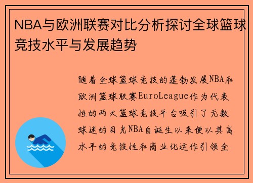 NBA与欧洲联赛对比分析探讨全球篮球竞技水平与发展趋势