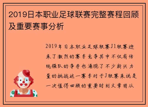 2019日本职业足球联赛完整赛程回顾及重要赛事分析