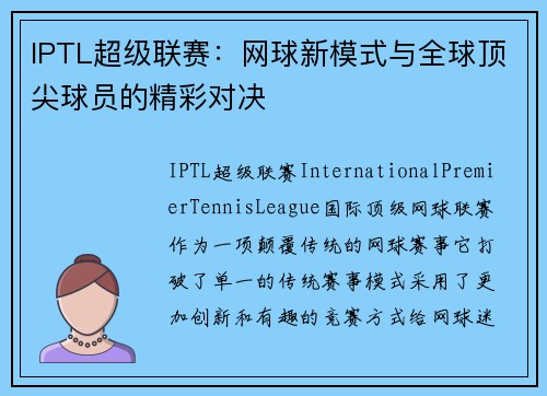 IPTL超级联赛：网球新模式与全球顶尖球员的精彩对决