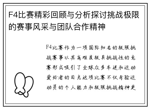 F4比赛精彩回顾与分析探讨挑战极限的赛事风采与团队合作精神