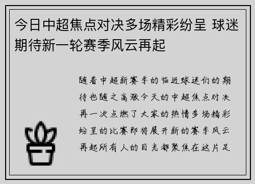 今日中超焦点对决多场精彩纷呈 球迷期待新一轮赛季风云再起