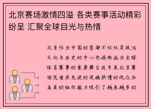 北京赛场激情四溢 各类赛事活动精彩纷呈 汇聚全球目光与热情
