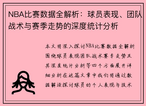 NBA比赛数据全解析：球员表现、团队战术与赛季走势的深度统计分析