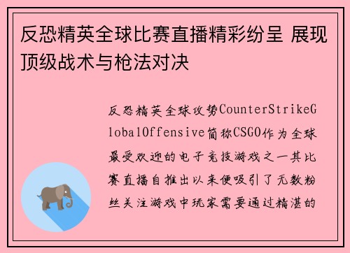 反恐精英全球比赛直播精彩纷呈 展现顶级战术与枪法对决
