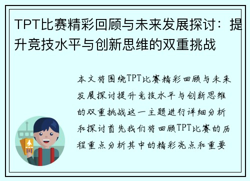 TPT比赛精彩回顾与未来发展探讨：提升竞技水平与创新思维的双重挑战
