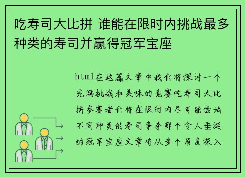 吃寿司大比拼 谁能在限时内挑战最多种类的寿司并赢得冠军宝座