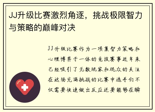 JJ升级比赛激烈角逐，挑战极限智力与策略的巅峰对决