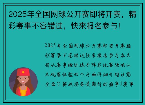 2025年全国网球公开赛即将开赛，精彩赛事不容错过，快来报名参与！