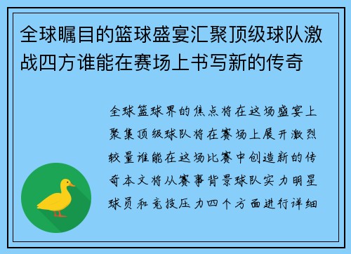 全球瞩目的篮球盛宴汇聚顶级球队激战四方谁能在赛场上书写新的传奇