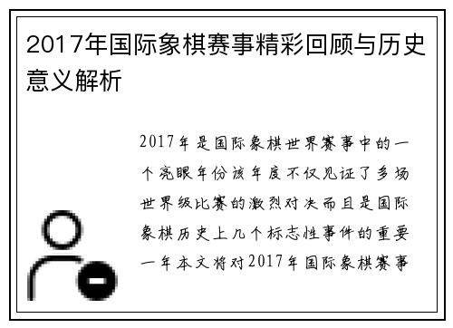 2017年国际象棋赛事精彩回顾与历史意义解析