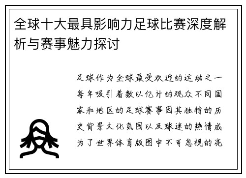 全球十大最具影响力足球比赛深度解析与赛事魅力探讨