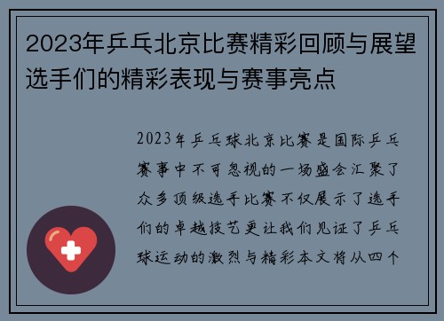 2023年乒乓北京比赛精彩回顾与展望选手们的精彩表现与赛事亮点