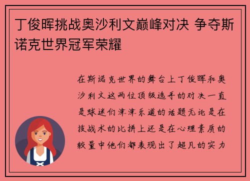 丁俊晖挑战奥沙利文巅峰对决 争夺斯诺克世界冠军荣耀