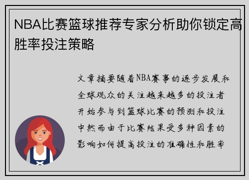 NBA比赛篮球推荐专家分析助你锁定高胜率投注策略